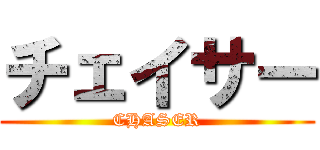 チェイサー (CHASER)