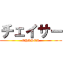 チェイサー (CHASER)