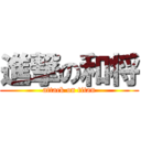 進撃の和将 (attack on titan)