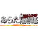 あらた爆誕 (～あらた祭2013)