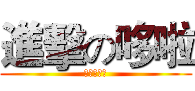 進擊の哆啦 (ドラえもん)