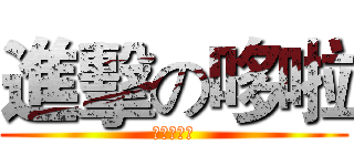 進擊の哆啦 (ドラえもん)