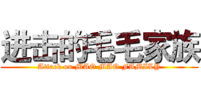 进击的毛毛家族 (Attack on MAO MAO FAMILY)