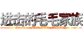 进击的毛毛家族 (Attack on MAO MAO FAMILY)