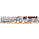 进击的毛毛家族 (Attack on MAO MAO FAMILY)
