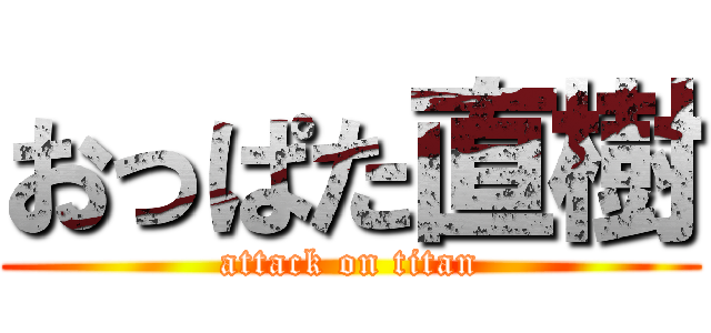 おっぱた直樹 (attack on titan)