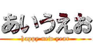 あいうえお (happy new year)