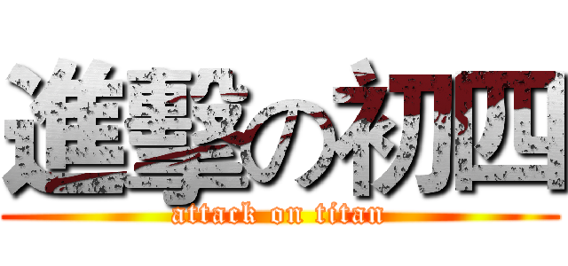 進擊の初四 (attack on titan)