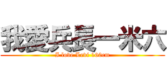 我愛兵長一米六 (I love Levi 160cm)