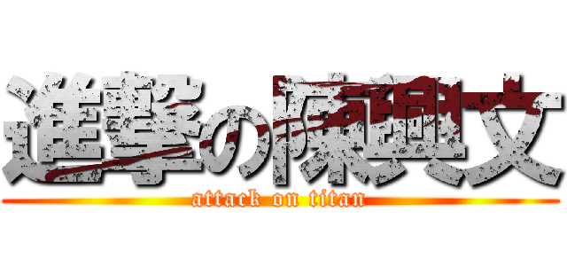 進撃の陳興文 (attack on titan)