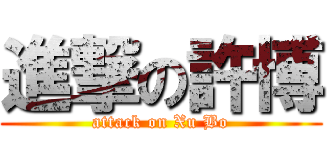 進撃の許博 (attack on Xu Bo)