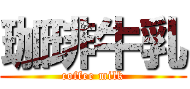 珈琲牛乳 (coffee milk)