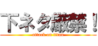 下ネタ厳禁！ (attack on titan)