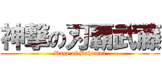 神撃の刃覇武藤 (Rage of Bahamut)