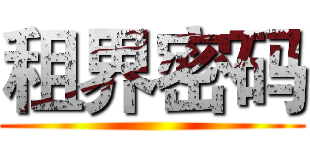 租界密码 ()
