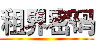 租界密码 ()