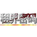 租界密码 ()