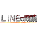 ＬＩＮＥの既読 (kidoku tukete kureyo)