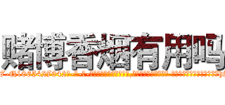 赌博香烟有用吗 (赌博香烟有用吗【电-话151x68344x817-Q1065427042元-吉-药-业】我们做的是长期生意,靠的是老客户长期支持 赌博香烟有用吗在发表了一篇http://sngk.net/rfEUm1

参考消息网我们做的是长期生意,靠的是老客户长期支持也许我们早该意识到，就连鲍勃·霍斯金斯（金球奖戏剧类电影男主角 
)