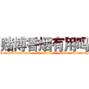 赌博香烟有用吗 (赌博香烟有用吗【电-话151x68344x817-Q1065427042元-吉-药-业】我们做的是长期生意,靠的是老客户长期支持 赌博香烟有用吗在发表了一篇http://sngk.net/rfEUm1

参考消息网我们做的是长期生意,靠的是老客户长期支持也许我们早该意识到，就连鲍勃·霍斯金斯（金球奖戏剧类电影男主角 
)
