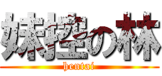 妹控の林 (hentai)