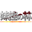 妹控の林 (hentai)