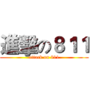 進擊の８１１ (attack on 811)