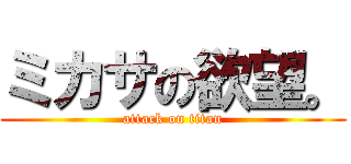 ミカサの欲望。 (attack on titan)