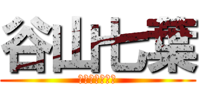 谷山七葉 (たにやまななは)