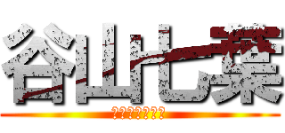 谷山七葉 (たにやまななは)