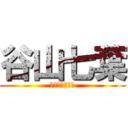 谷山七葉 (たにやまななは)