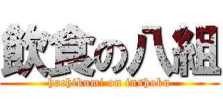 飲食の八組 (hachikumi on inshoku)