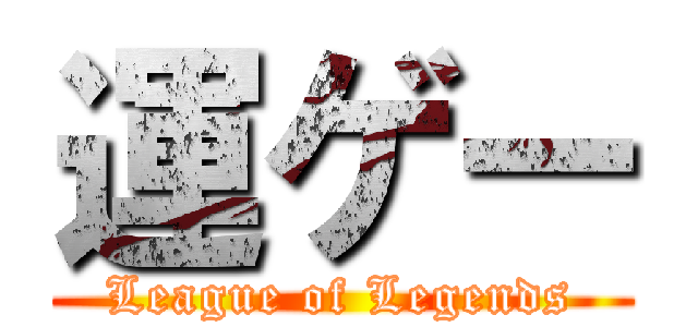 運ゲー (League of Legends)