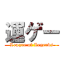 運ゲー (League of Legends)