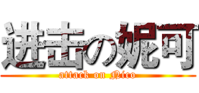 进击の妮可 (attack on Nico)