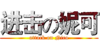 进击の妮可 (attack on Nico)
