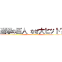 進撃の巨人 なぜ大ヒット？ (attack on titan)