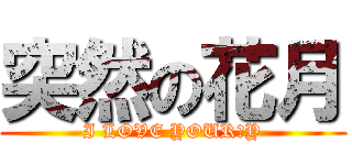 突然の花月 (I LOVE YOURОY)