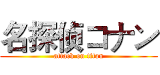 名探侦コナン (attack on titan)