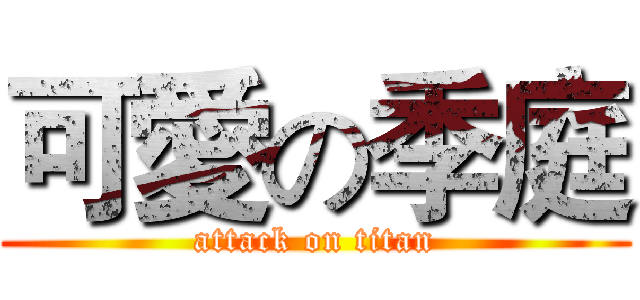 可愛の季庭 (attack on titan)