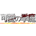 可愛の季庭 (attack on titan)