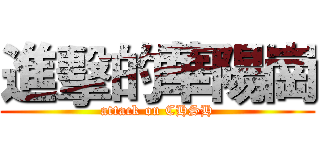 進擊的華陽崗 (attack on CHSH)