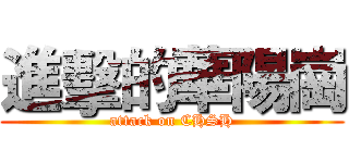進擊的華陽崗 (attack on CHSH)