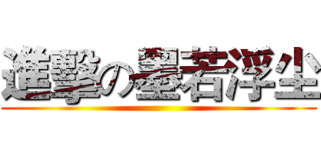 進擊の墨若浮尘 ()