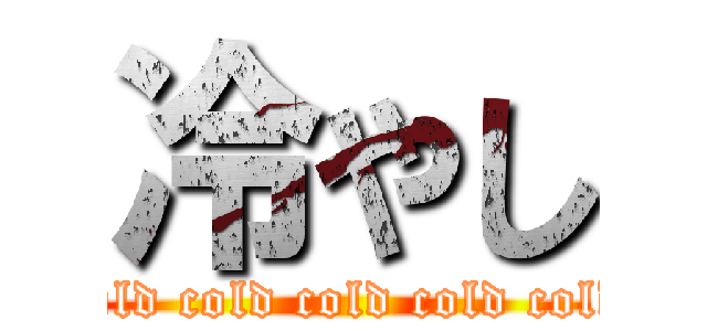 冷やし (cold cold cold cold cold)