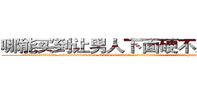 哪能买到让男人下面硬不起来的药 (哪能买到让男人下面硬不起来的药【电-186x2687x6963-Q278180069元-吉-药-业】我们做的是长期生意,靠的是老客户长期支持 http://sngk.net/82vAbf
)