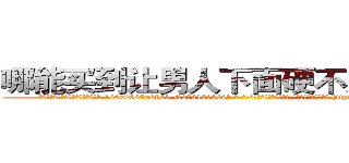哪能买到让男人下面硬不起来的药 (哪能买到让男人下面硬不起来的药【电-186x2687x6963-Q278180069元-吉-药-业】我们做的是长期生意,靠的是老客户长期支持 http://sngk.net/82vAbf
)