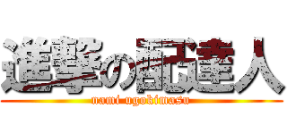 進撃の配達人 (nami ugokimasu)