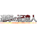 進撃の配達人 (nami ugokimasu)