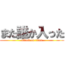 また誰か入った (attack on titan)